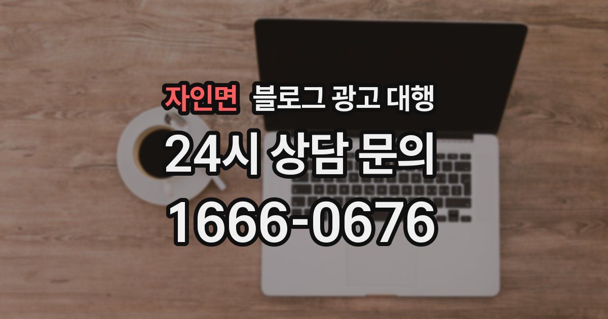 자인면 블로그 광고 대행