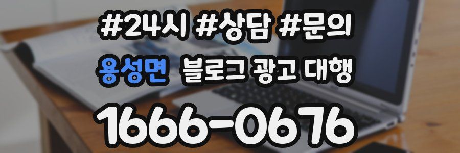 용성면 블로그 광고 대행