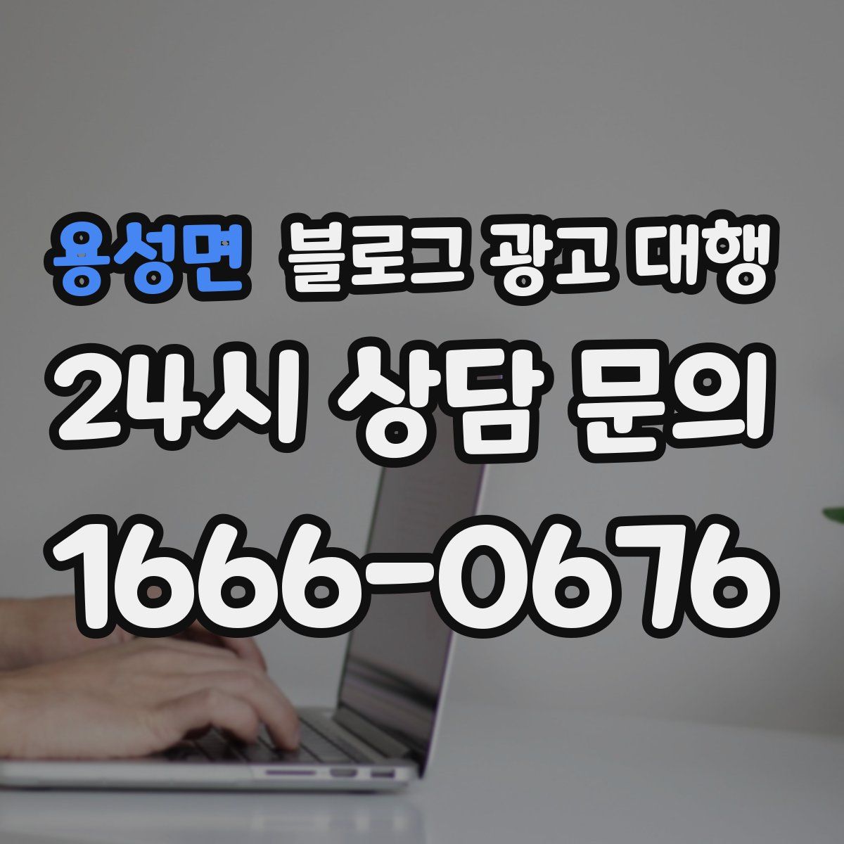 용성면 블로그 광고 대행