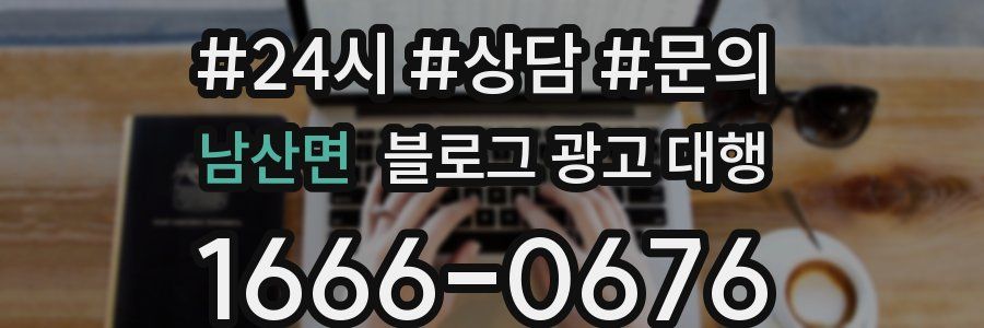 남산면 블로그 광고 대행