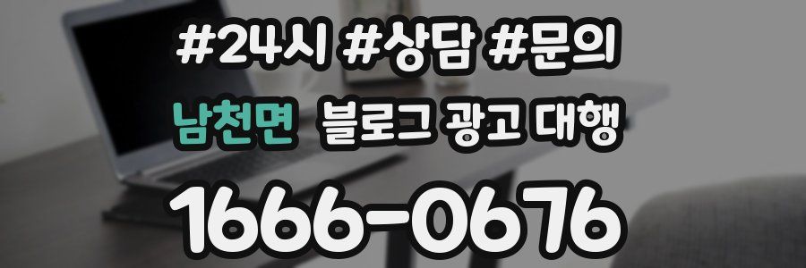 남천면 블로그 광고 대행