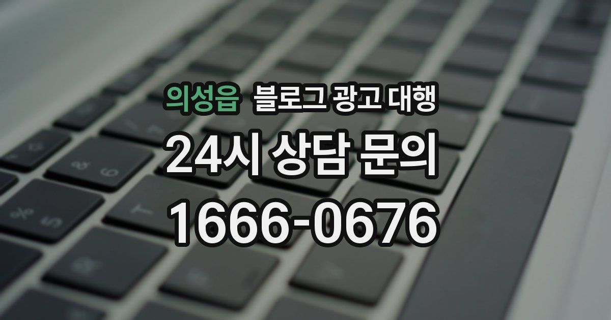 의성읍 블로그 광고 대행