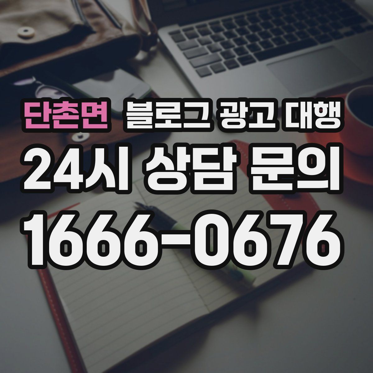 단촌면 블로그 광고 대행