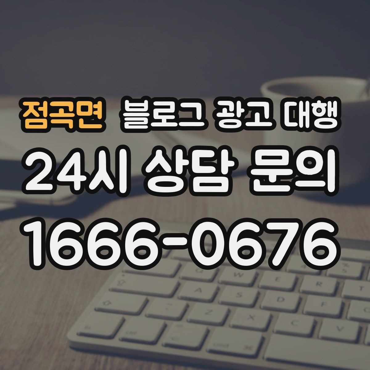 점곡면 블로그 광고 대행 사례로 보는 진행 포인트
