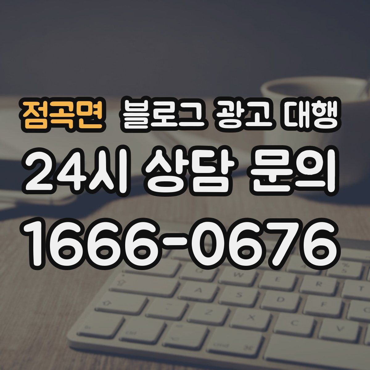 점곡면 블로그 광고 대행