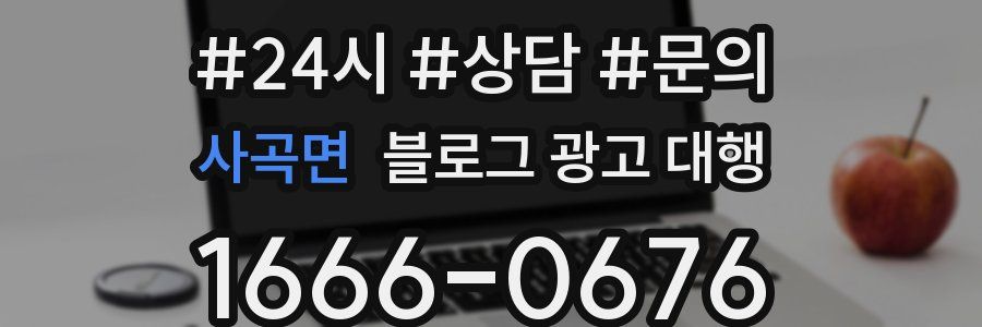 사곡면 블로그 광고 대행