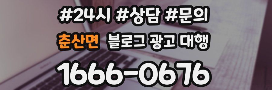 춘산면 블로그 광고 대행