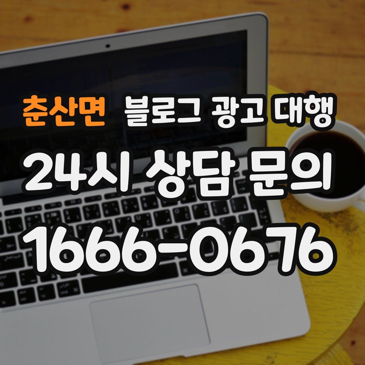 춘산면 블로그 광고 대행