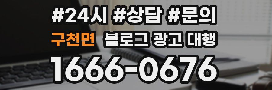 구천면 블로그 광고 대행