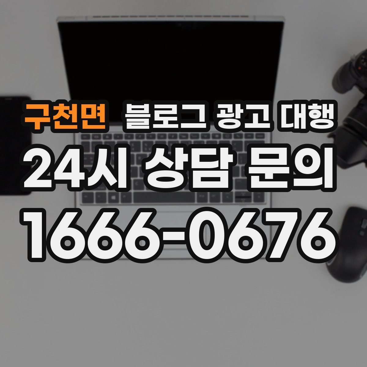 구천면 블로그 광고 대행