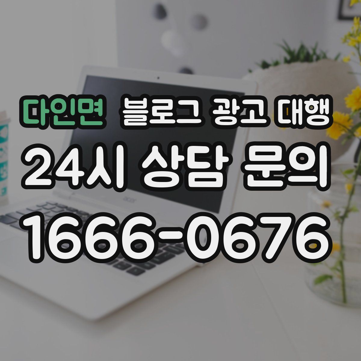 다인면 블로그 광고 대행