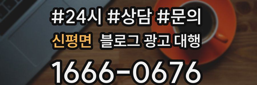 신평면 블로그 광고 대행