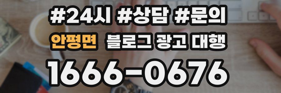 안평면 블로그 광고 대행