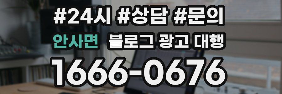 안사면 블로그 광고 대행