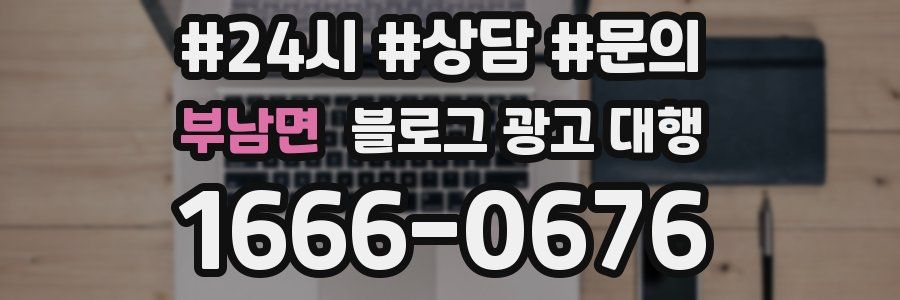 부남면 블로그 광고 대행