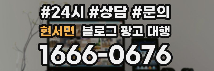 현서면 블로그 광고 대행
