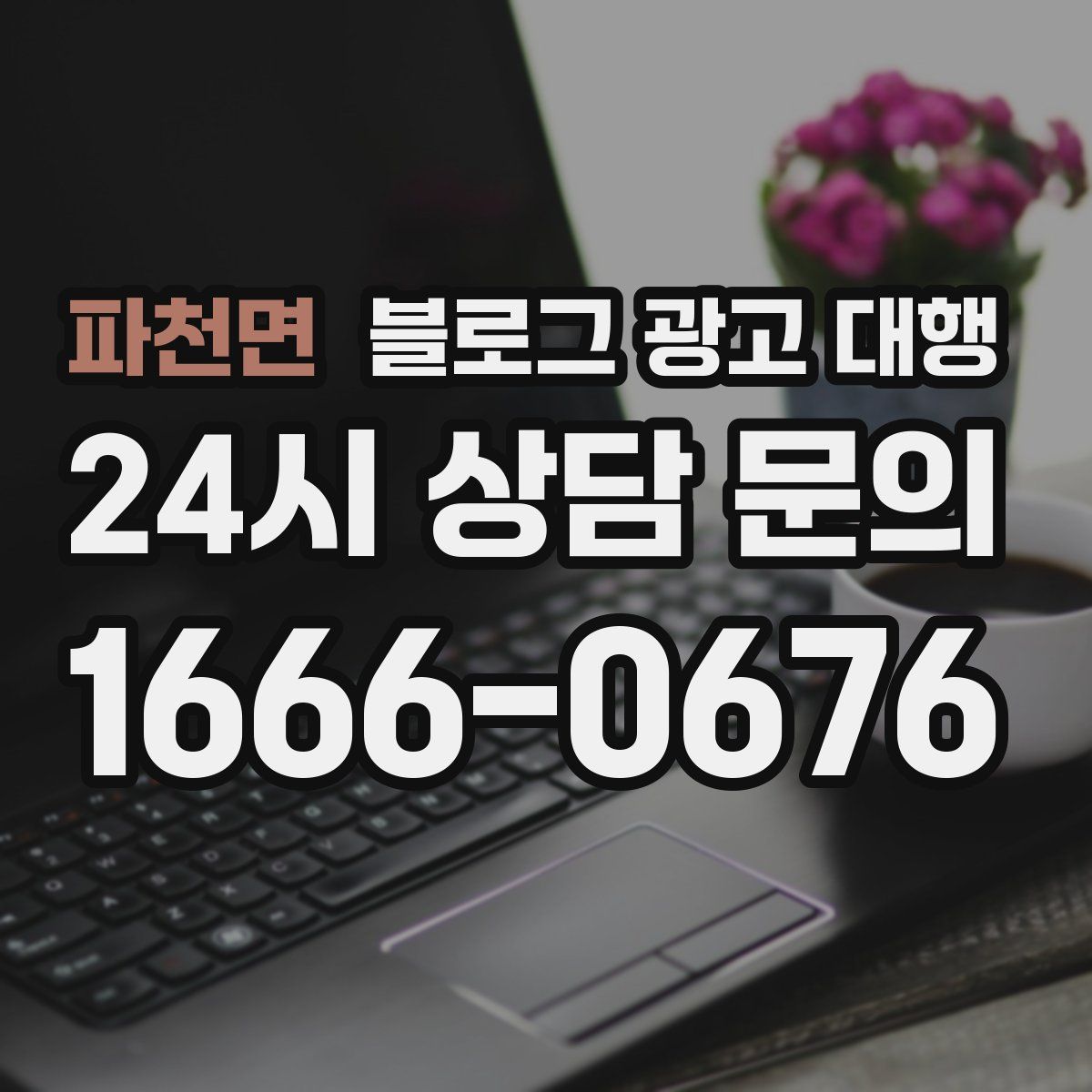 파천면 블로그 광고 대행