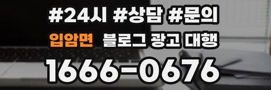 입암면 블로그 광고 대행