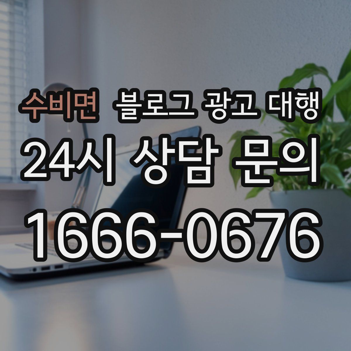 수비면 블로그 광고 대행