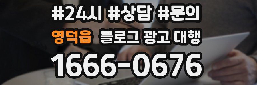 영덕읍 블로그 광고 대행