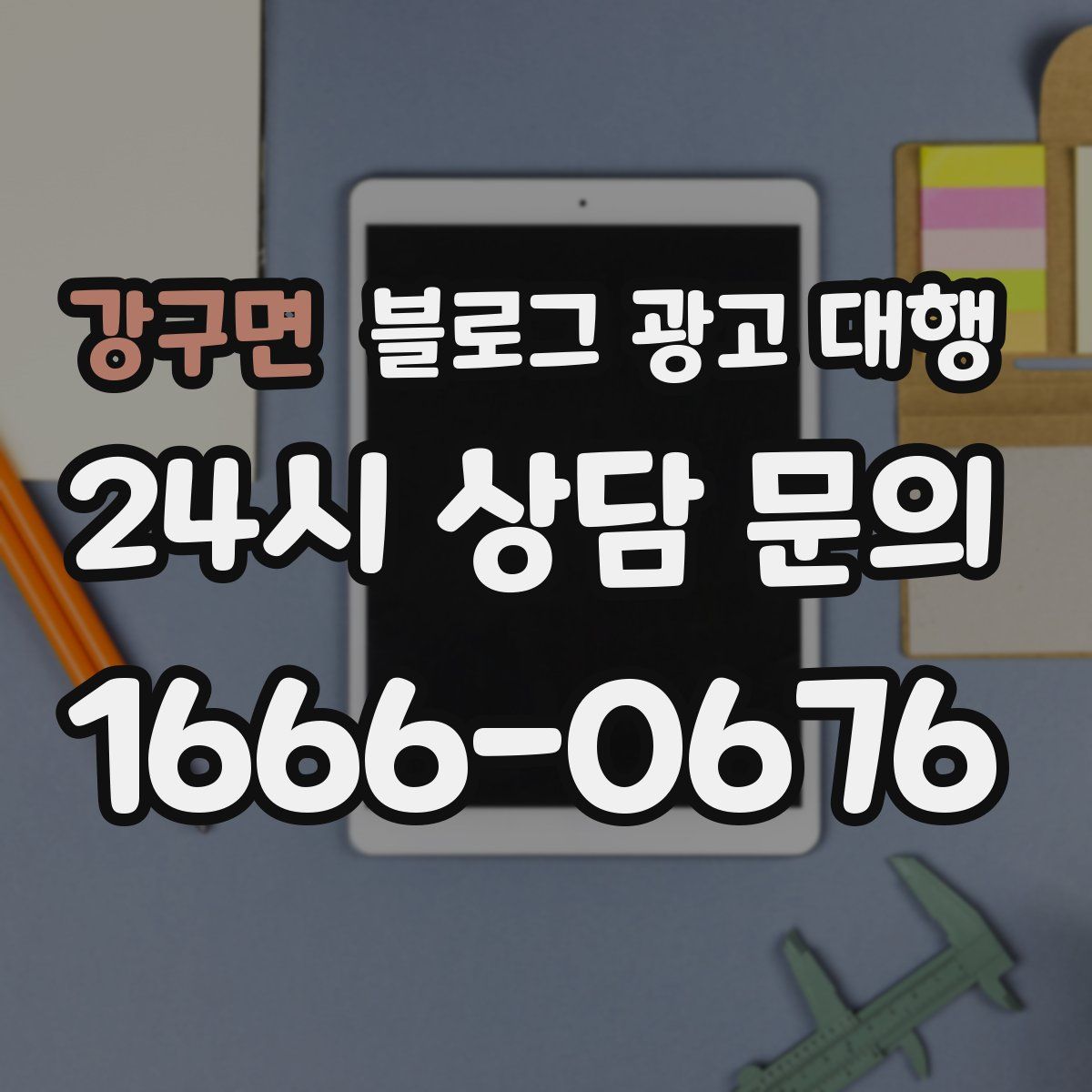 강구면 블로그 광고 대행