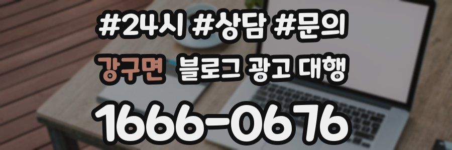 강구면 블로그 광고 대행