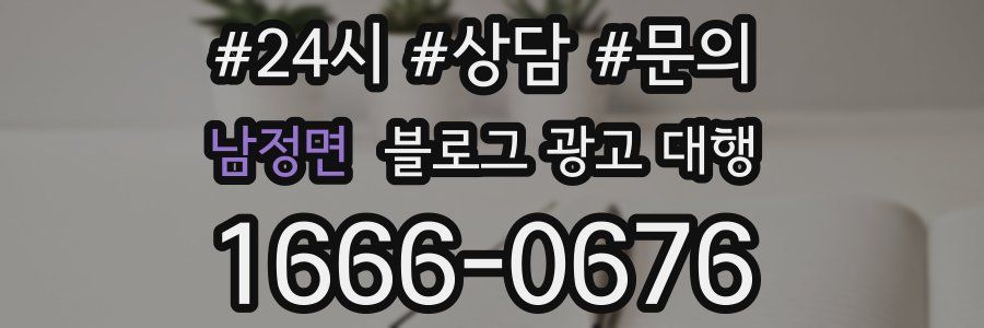 남정면 블로그 광고 대행