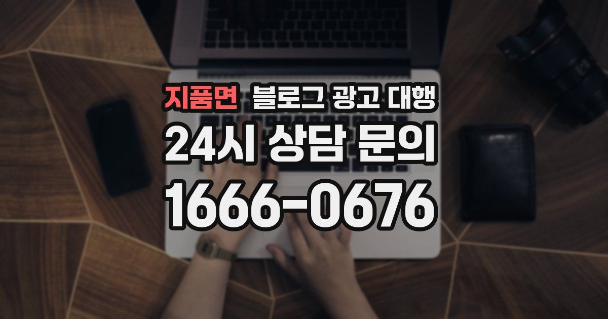 지품면 블로그 광고 대행