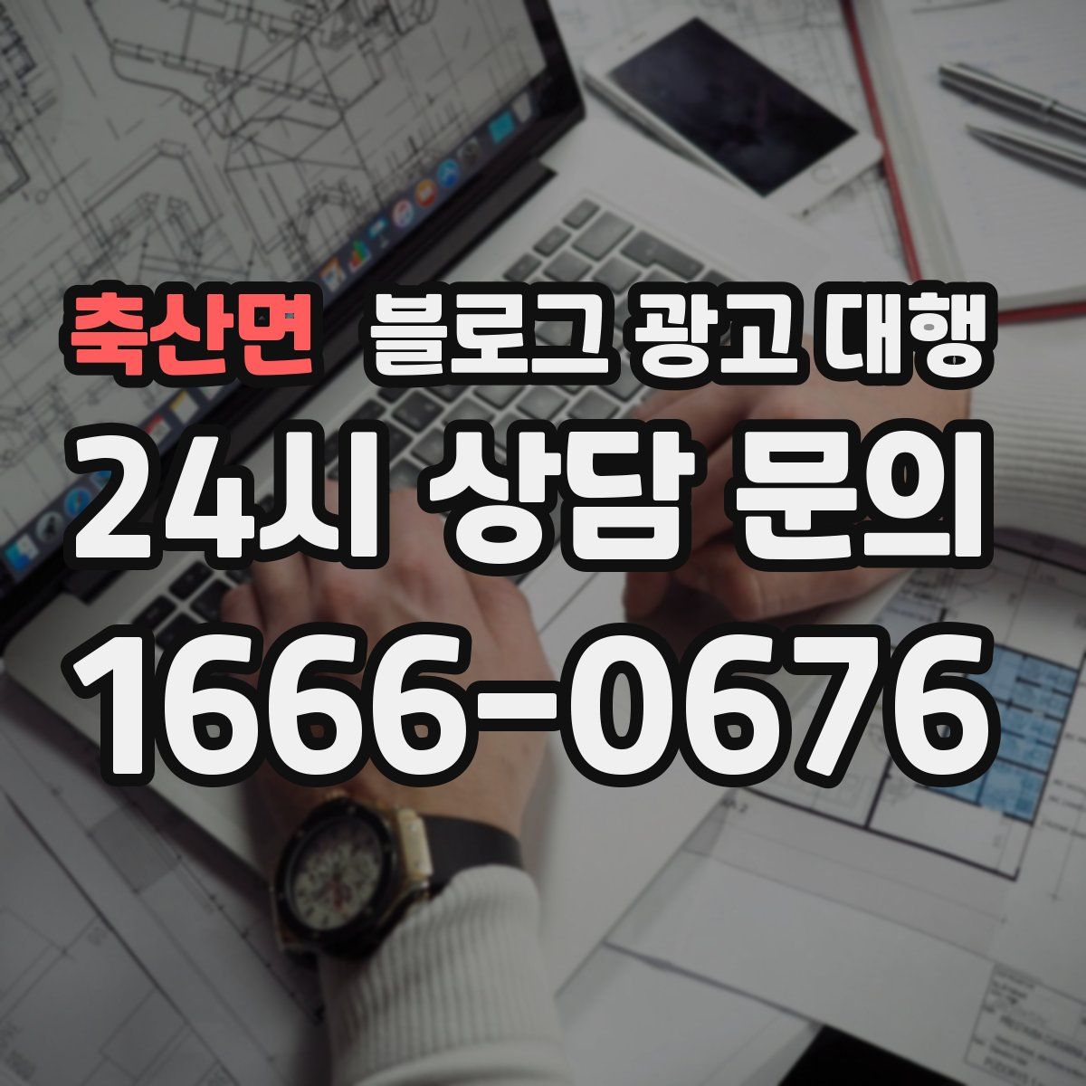 축산면 블로그 광고 대행