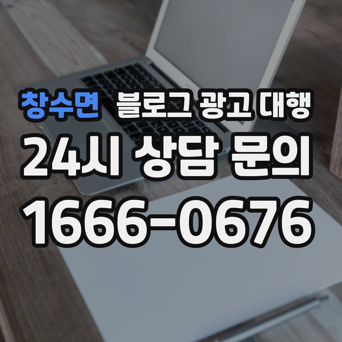 창수면 블로그 광고 대행