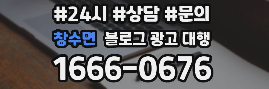 창수면 블로그 광고 대행