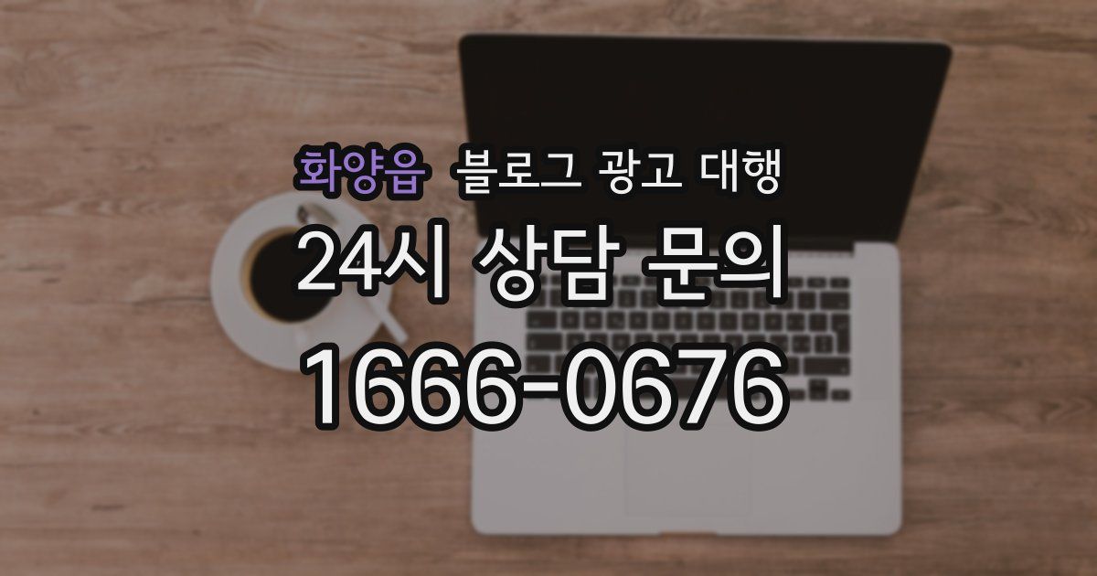 화양읍 블로그 광고 대행
