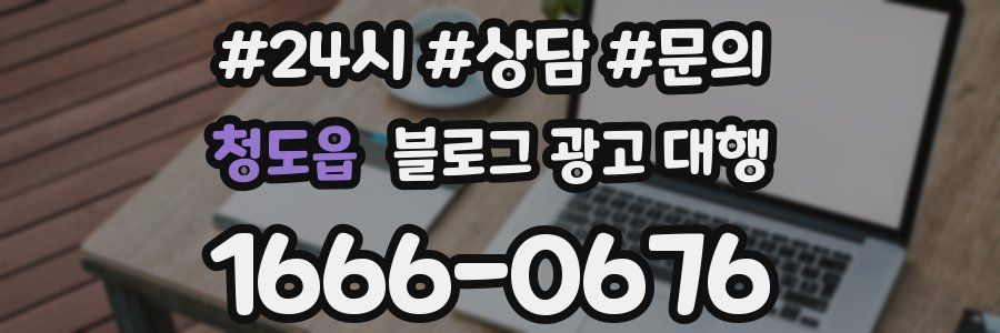 청도읍 블로그 광고 대행