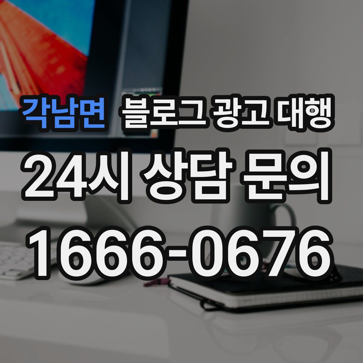각남면 블로그 광고 대행