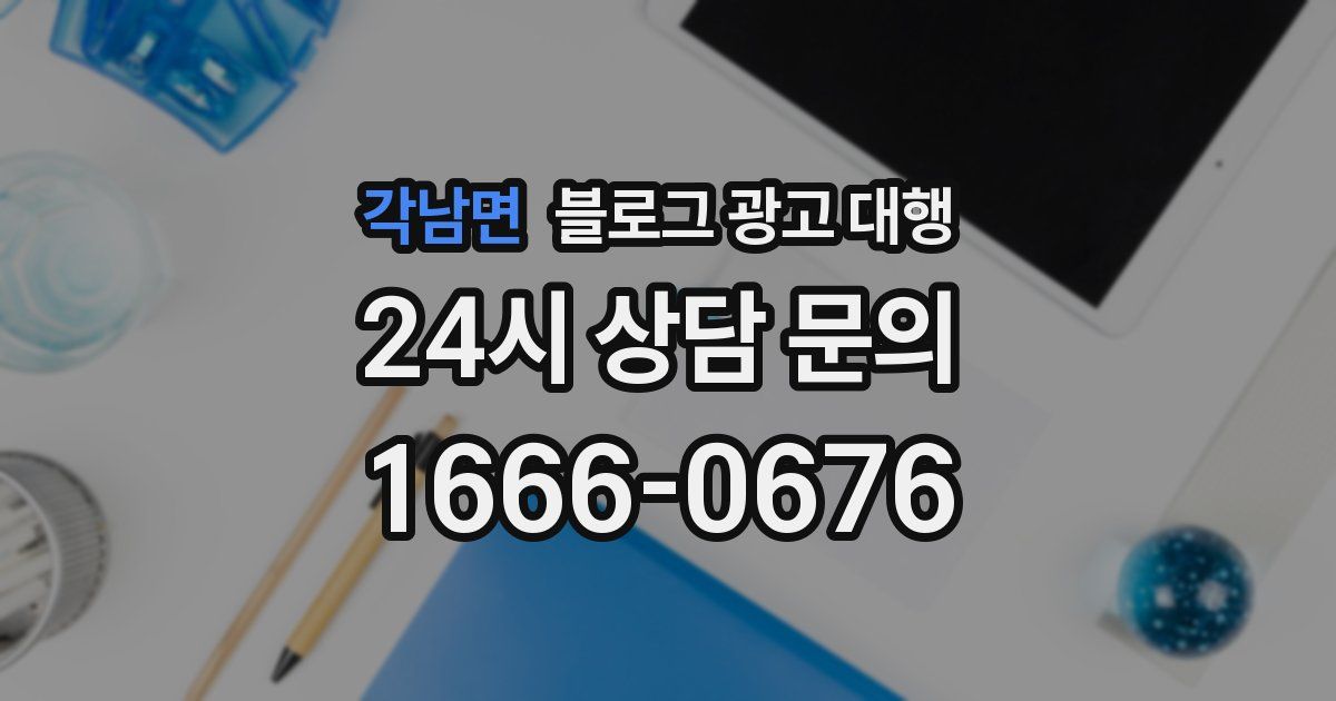 각남면 블로그 광고 대행