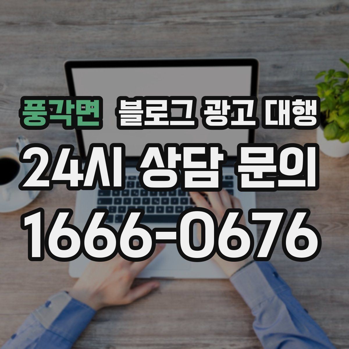 풍각면 블로그 광고 대행 맡기기 전 알아둘 주의사항