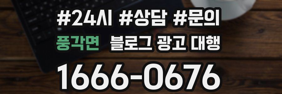 풍각면 블로그 광고 대행