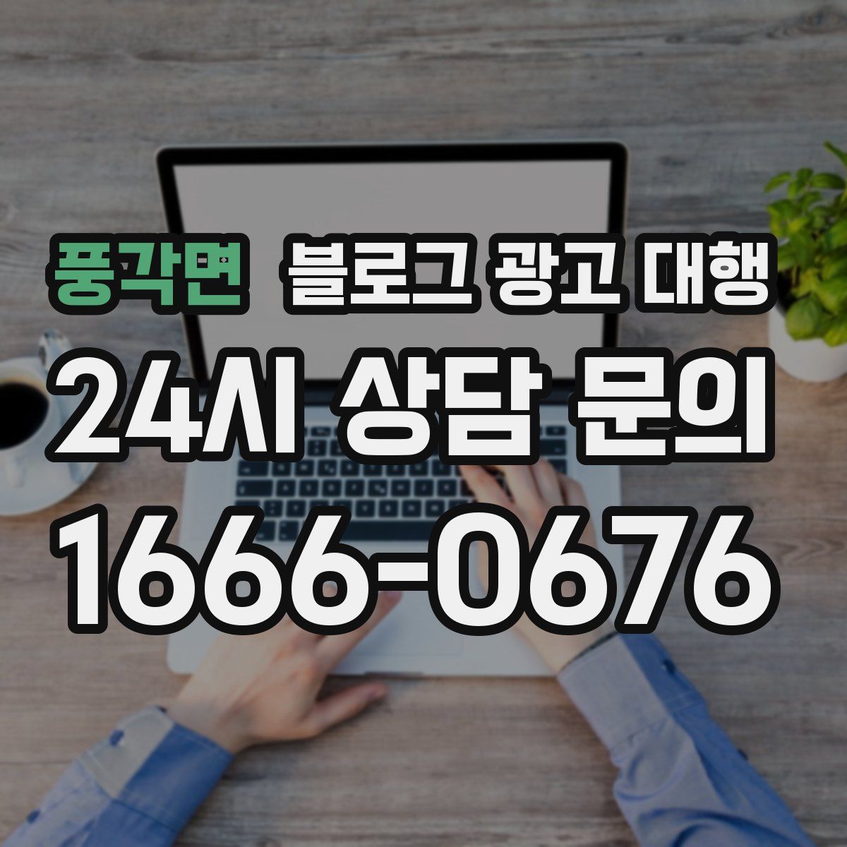 풍각면 블로그 광고 대행