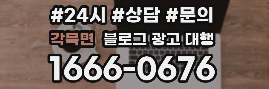 각북면 블로그 광고 대행