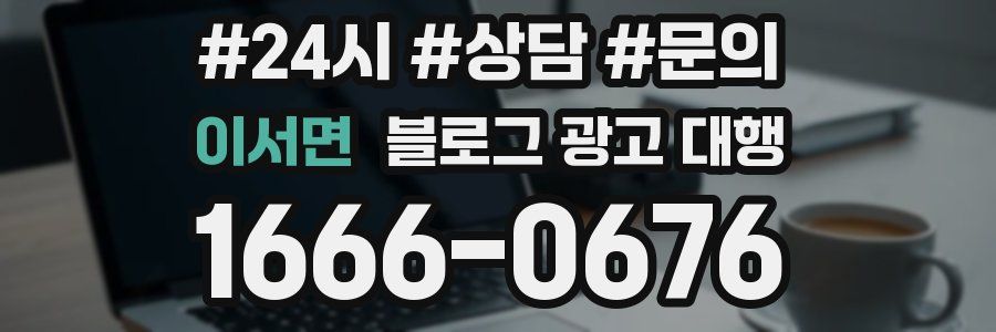 이서면 블로그 광고 대행