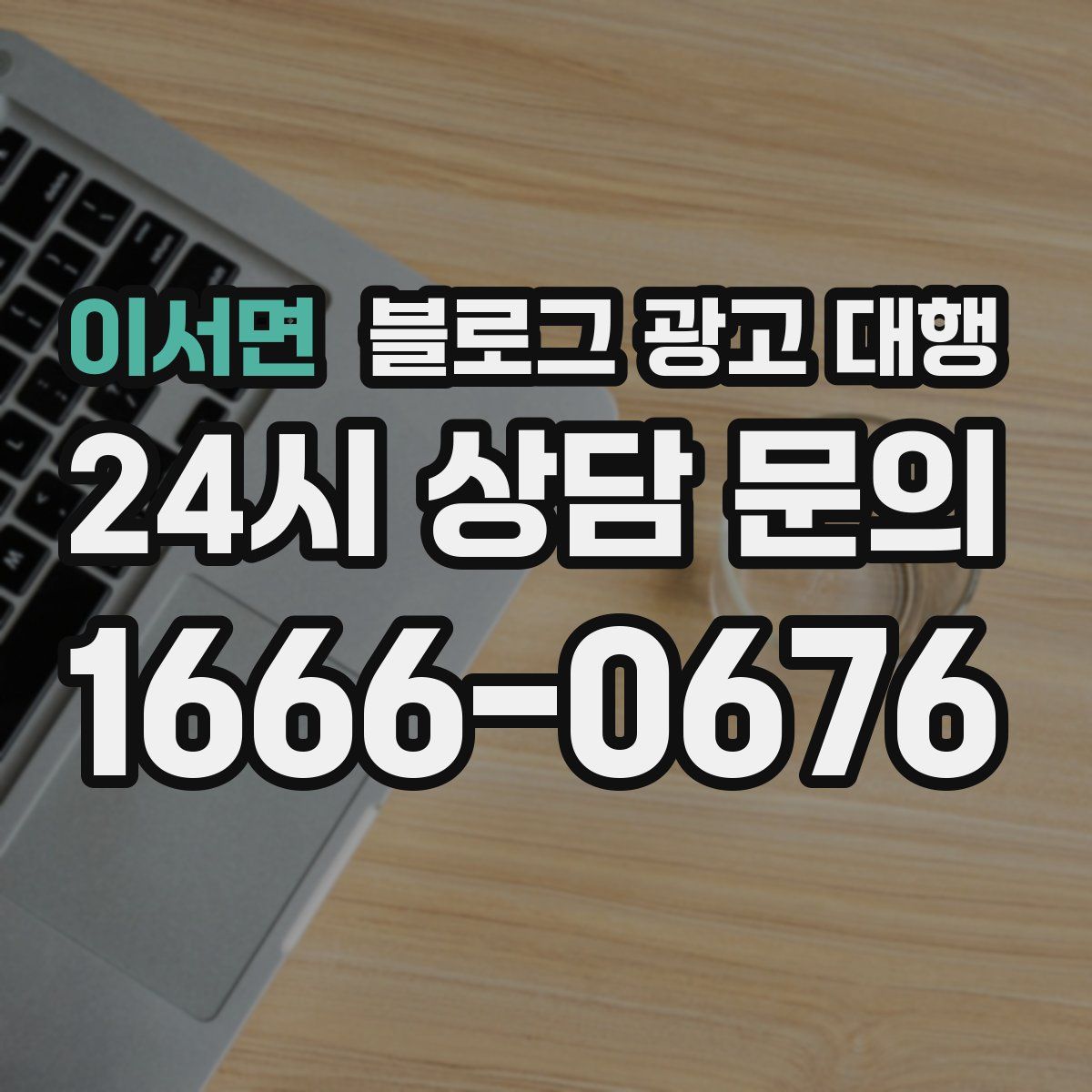 이서면 블로그 광고 대행