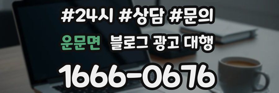 운문면 블로그 광고 대행