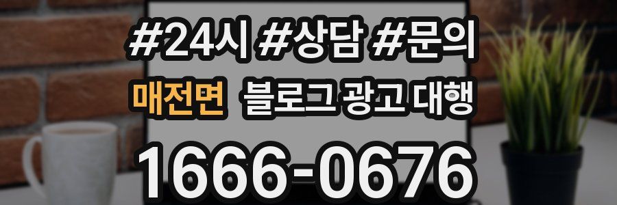 매전면 블로그 광고 대행