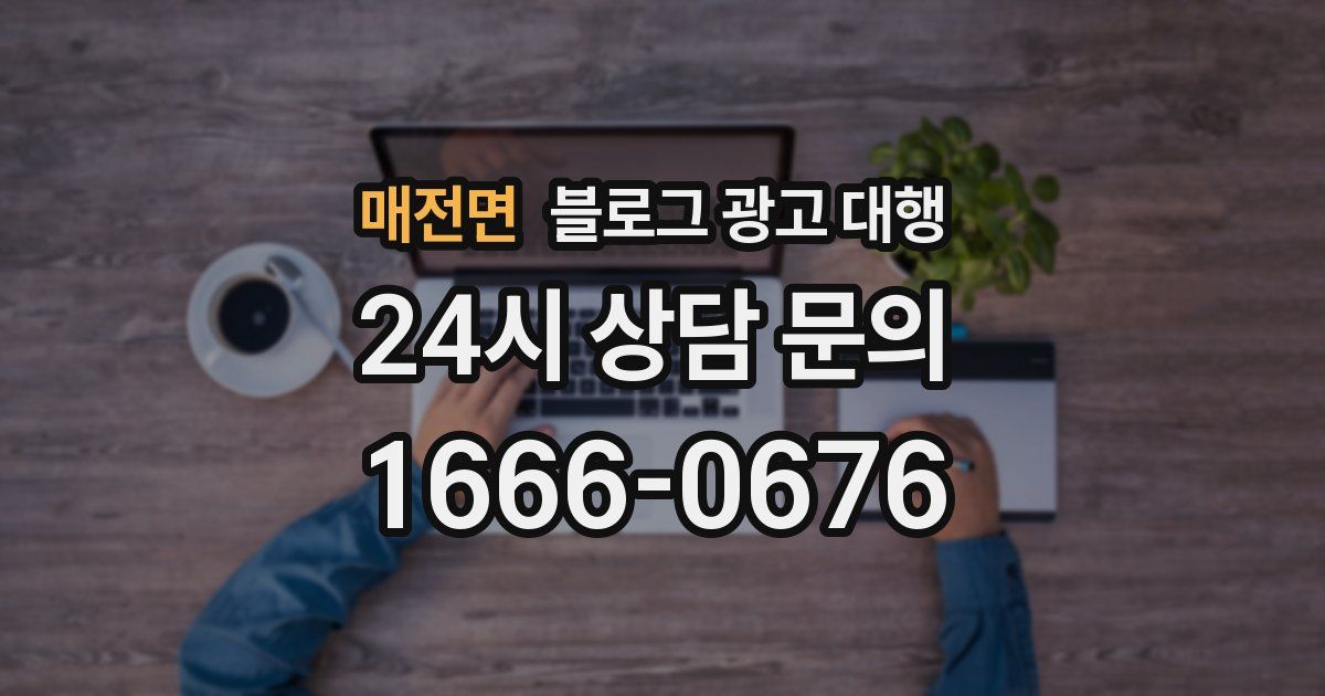 매전면 블로그 광고 대행