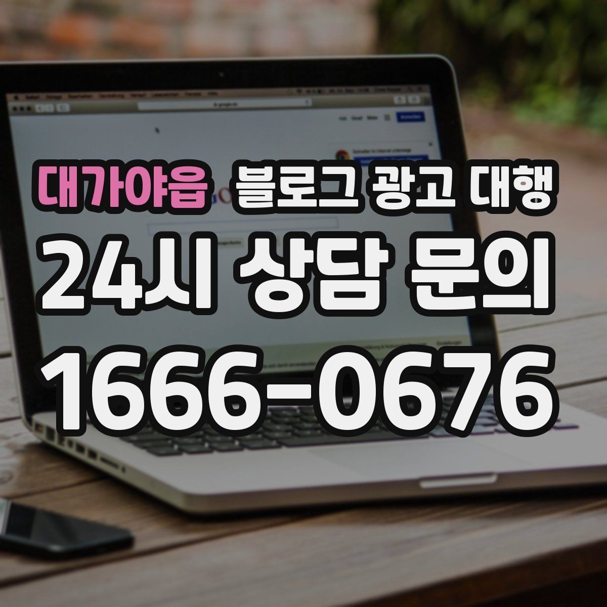 대가야읍 블로그 광고 대행 결과를 꾸준히 보기 위한 관리법