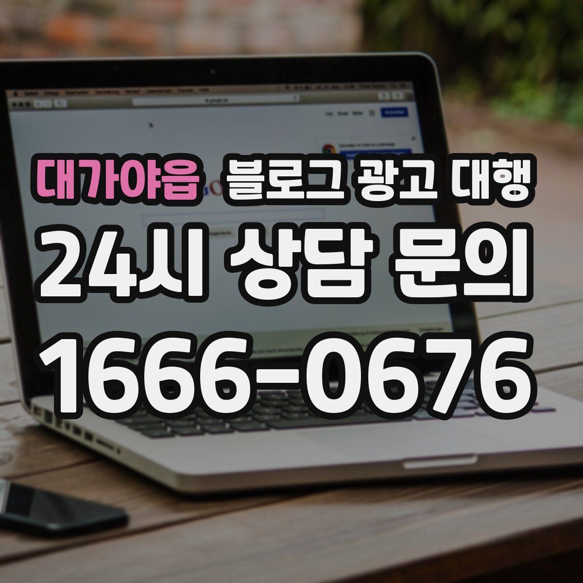 대가야읍 블로그 광고 대행