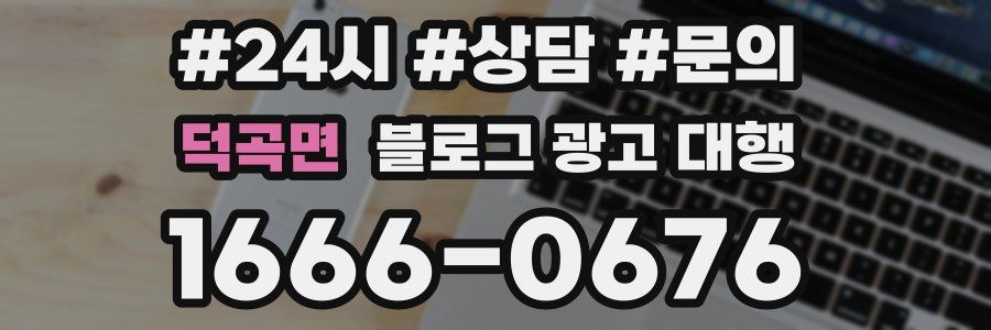 덕곡면 블로그 광고 대행