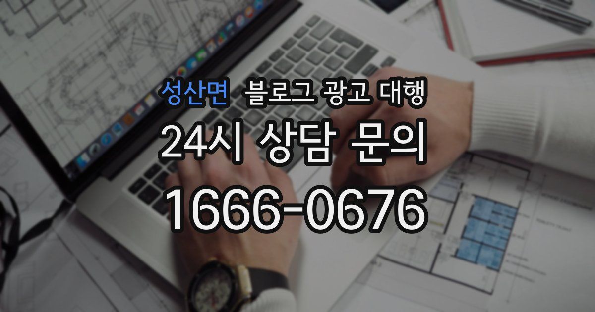 성산면 블로그 광고 대행