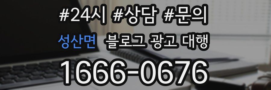 성산면 블로그 광고 대행