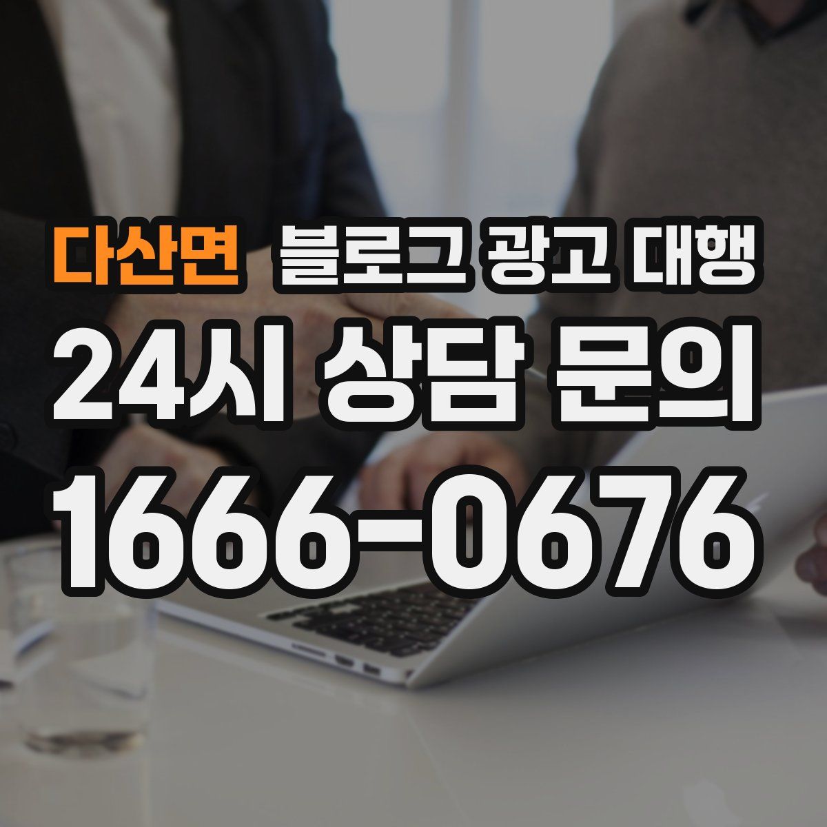 다산면 블로그 광고 대행